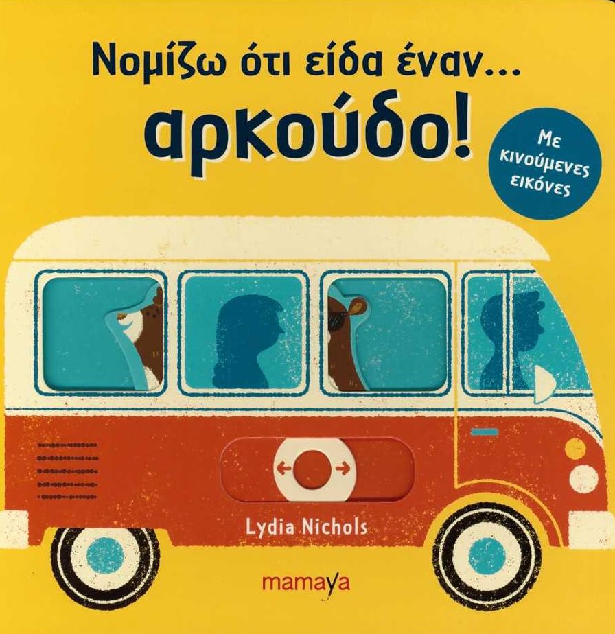 ΝΟΜΙΖΩ ΟΤΙ ΕΙΔΑ ΕΝΑΝ ΑΡΚΟΥΔΟ