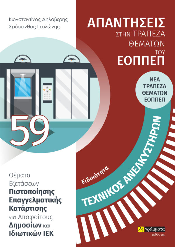 ΕΙΔΙΚΟΤΗΤΑ ΤΕΧΝΙΚΟΣ ΑΝΕΛΚΥΣΤΗΡΩΝ: ΑΠΑΝΤΗΣΕΙΣ ΣΤΗΝ ΤΡΑΠΕΖΑ ΘΕΜΑΤΩΝ ΤΟΥ ΕΟΠΠΕΠ ΘΕΜΑΤΑ ΕΞΕΤΑΣΕΩΝ ΠΙΣΤΟΠ