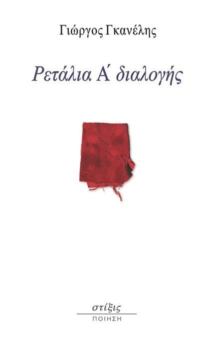 Ρετάλια Α΄ διαλογής