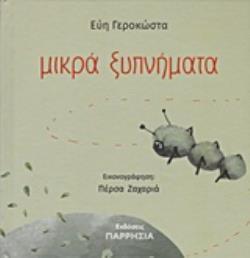 ΜΙΚΡΑ ΞΥΠΝΗΜΑΤΑ