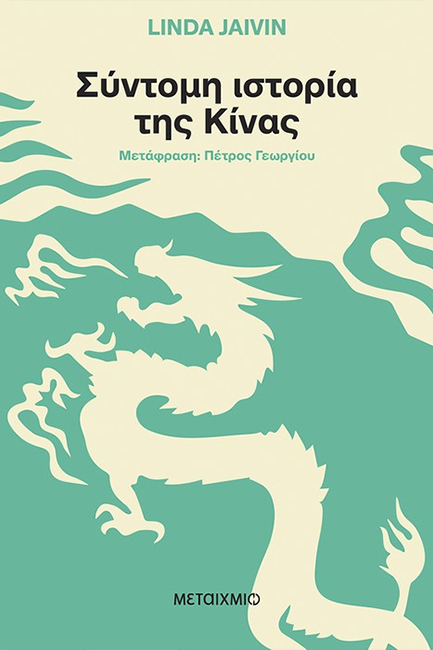 ΣΥΝΤΟΜΗ ΙΣΤΟΡΙΑ ΤΗΣ ΚΙΝΑΣ