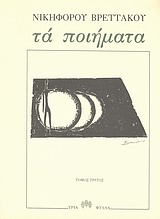 ΝΙΚΗΦΟΡΟΣ ΒΡΕΤΤΑΚΟΣ:ΠΟΙΗΜΑΤΑ Γ'ΤΟΜΟΣ 1978-1988