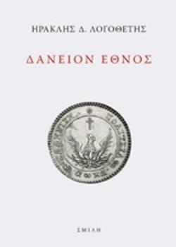 ΔΑΝΕΙΟΝ ΕΘΝΟΣ