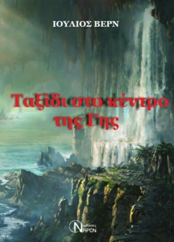 ΤΑΞΙΔΙ ΣΤΟ ΚΕΝΤΡΟ ΤΗΣ ΓΗΣ