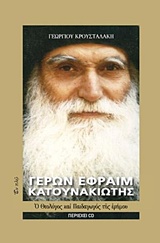 ΓΕΡΩΝ ΕΦΡΑΙΜ ΚΑΤΟΥΝΑΚΙΩΤΗΣ