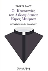 ΟΙ ΚΑΚΟΤΥΧΙΕΣ ΤΟΥ ΑΙΔΕΣΙΜΟΤΑΤΟΥ ΕΙΜΟΣ ΜΠΕΡΤΟΝ ΚΛΑΣΙΚΑ ΚΕΙΜΕΝΑ: ΛΟΓΟΤΕΧΝΙΑ