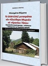 ΤΟ ΕΑΜ-ΕΛΑΣ ΜΕΤΑΤΡΕΠΕΙ ΤΟΝ "ΕΛΕΥΘΕΡΟ ΜΩΡΙΑ" ΣΕ "ΚΡΑΝΙΟΥ ΤΟΠΟ" ΣΤΡΑΤΟΠΕΔΑ ΣΥΓΚΕΝΤΡΩΣΗΣ - ΠΛΙΑΤΣΙΚΟ - 