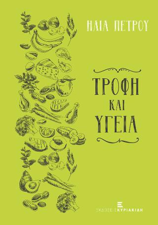 ΤΡΟΦΗ ΚΑΙ ΥΓΕΙΑ