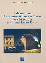 Η ΜΕΣΟΠΟΛΕΜΙΚΗ ΒΙΟΜΗΧΑΝΙΚΗ ΑΝΑΠΤΥΞΗ ΤΗΣ ΠΑΤΡΑΣ ΚΑΙ ΟΙ ΜΕΤΑΛΛΑΓΕΣ ΣΤΟΝ ΑΣΤΙΚΟ ΙΣΤΟ ΤΗΣ ΠΟΛΗΣ