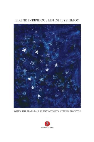 ΟΤΑΝ ΤΑ ΑΣΤΕΡΙΑ ΣΙΩΠΟΥΝ