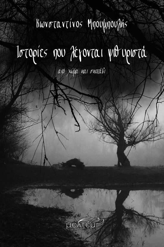 ΙΣΤΟΡΙΕΣ ΠΟΥ ΛΕΓΟΝΤΑΙ ΨΙΘΥΡΙΣΤΑ