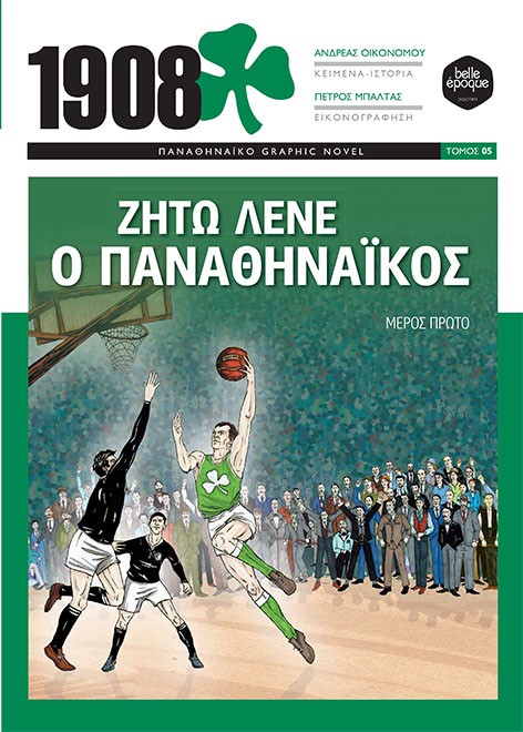 1908: ΖΗΤΩ ΛΕΝΕ Ο ΠΑΝΑΘΗΝΑΙΚΟΣ ΜΕΡΟΣ ΠΡΩΤΟ