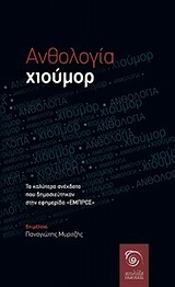 ΑΝΘΟΛΟΓΙΑ ΧΙΟΥΜΟΡ ΤΑ ΚΑΛΥΤΕΡΑ ΑΝΕΚΔΟΤΑ ΠΟΥ ΔΗΜΟΣΙΕΥΤΗΚΑΝ ΣΤΟ "ΕΜΠΡΟΣ"