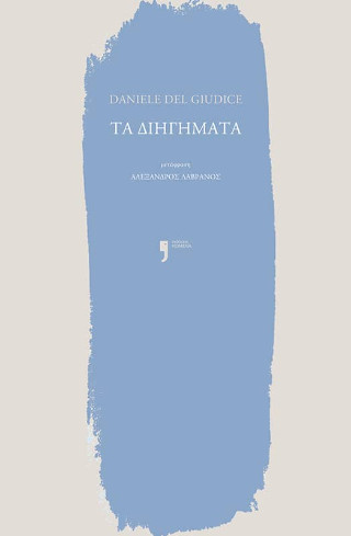 ΤΑ ΔΙΗΓΗΜΑΤΑ