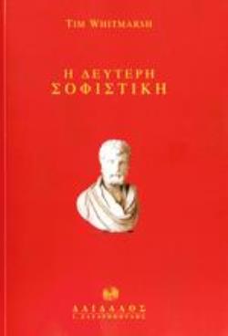 ΔΕΥΤΕΡΗ ΣΟΦΙΣΤΙΚΗ