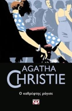 AGATHA CHRISTIE 27 Ο ΚΑΘΡΕΦΤΗΣ ΡΑΓΙΣΕ