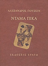 ΝΤΑΜΑ ΠΙΚΑ