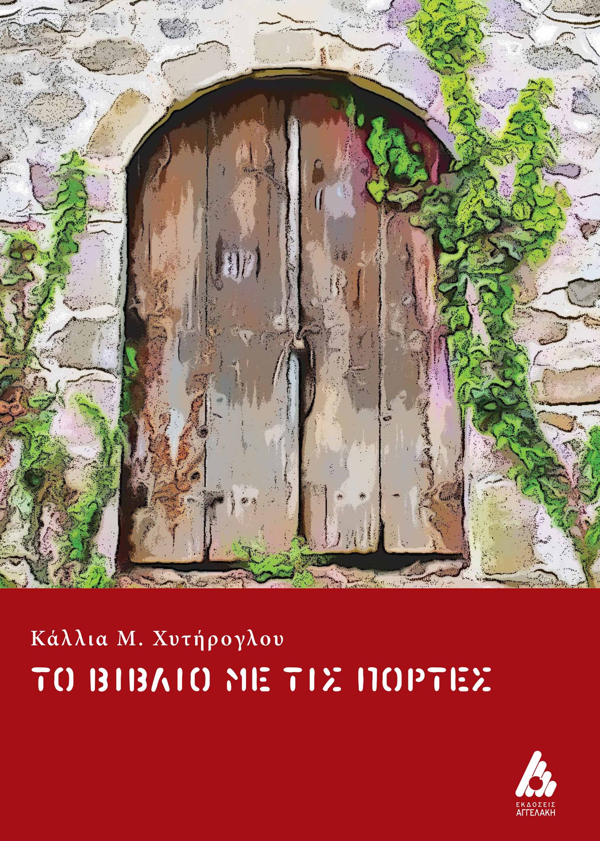 ΤΟ ΒΙΒΛΙΟ ΜΕ ΤΙΣ ΠΟΡΤΕΣ
