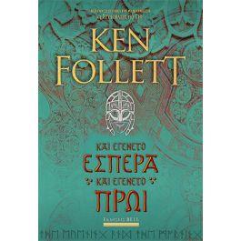 ΚΑΙ ΕΓΕΝΕΤΟ ΕΣΠΕΡΑ ΚΑΙ ΕΓΕΝΕΤΟ ΠΡΩΙ