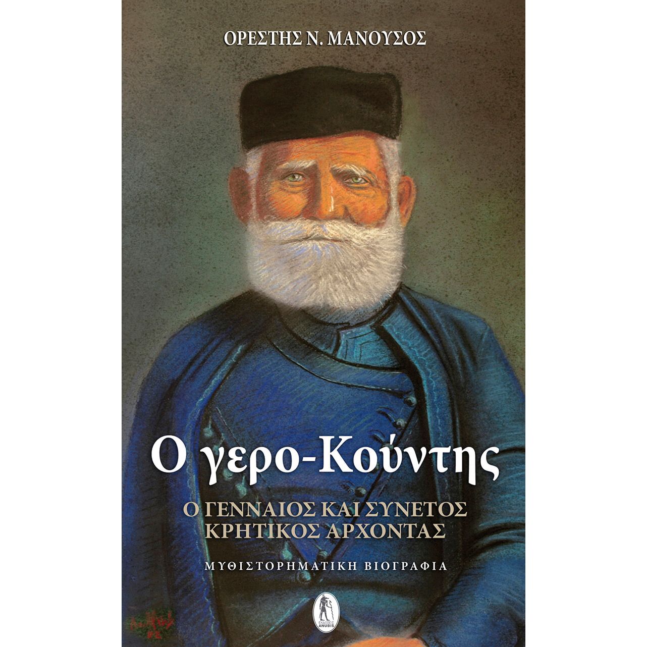 Ο γερο-Κούντης
