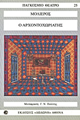 Ο ΑΡΧΟΝΤΟΧΩΡΙΑΤΗΣ ΠΑΓΚΟΣΜΙΟ ΘΕΑΤΡΟ