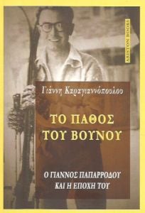 ΤΟ ΠΑΘΟΣ ΤΟΥ ΒΟΥΝΟΥ