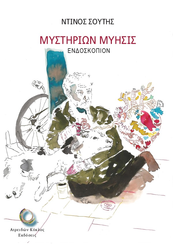 ΜΥΣΤΗΡΙΩΝ ΜΥΗΣΙΣ ΕΝΔΟΣΚΟΠΙΟΝ