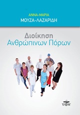 ΔΙΟΙΚΗΣΗ ΑΝΘΡΩΠΙΝΩΝ ΠΟΡΩΝ