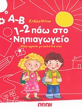 Α-Β, 1-2 ΠΑΩ ΣΤΟ ΝΗΠΙΑΓΩΓΕΙΟ ΦΥΛΛΑ ΕΡΓΑΣΙΑΣ ΓΙΑ ΠΑΙΔΙΑ 4-6 ΕΤΩΝ