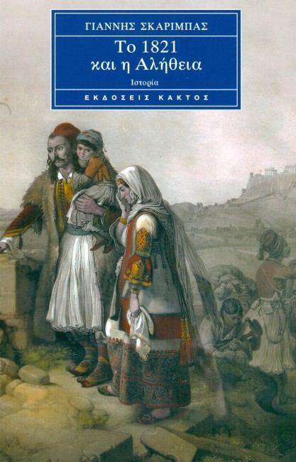 ΤΟ 1821 ΚΑΙ Η ΑΛΗΘΕΙΑ ΙΣΤΟΡΙΑ (ΕΠΙΤΟΜΟ) Α+Β