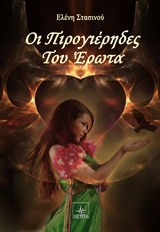 ΟΙ ΠΙΡΟΓΙΕΡΗΔΕΣ ΤΟΥ ΕΡΩΤΑ