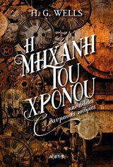 Η ΜΗΧΑΝΗ ΤΟΥ ΧΡΟΝΟΥ ΚΑΙ ΑΛΛΕΣ ΘΑΥΜΑΣΤΕΣ ΙΣΤΟΡΙΕΣ 1Η ΕΚΔΟΣΗ