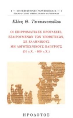 ΟΙ ΕΠΙΡΡΗΜΑΤΙΚΕΣ ΠΡΟΤΑΣΕΙΣ, ΕΞΑΙΡΟΥΜΕΝΩΝ ΤΩΝ ΥΠΟΘΕΤΙΚΩΝ, ΣΕ ΕΛΛΗΝΙΚΟΥΣ ΜΗ ΛΟΓΟΤΕΧΝΙΚΟΥΣ ΠΑΠΥΡΟΥΣ (3