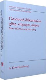 ΓΛΩΣΣΙΚΗ ΔΙΔΑΣΚΑΛΙΑ: ΧΘΕΣ, ΣΗΜΕΡΑ, ΑΥΡΙΟ ΜΙΑ ΠΟΛΙΤΙΚΗ ΠΡΟΣΕΓΓΙΣΗ