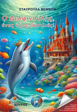 Ο ΔΕΛΦΙΝΟΥΛΗΣ, ΕΝΑΣ ΑΞΙΟΣ ΒΑΣΙΛΙΑΣ!