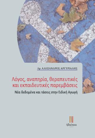 ΛΟΓΟΣ, ΑΝΑΠΗΡΙΑ, ΘΕΡΑΠΕΥΤΙΚΕΣ ΚΑΙ ΕΚΠΑΙΔΕΥΤΙΚΕΣ ΠΑΡΕΜΒΑΣΕΙΣ ΝΕΑ ΔΕΔΟΜΕΝΑ ΚΑΙ ΤΑΣΕΙΣ ΣΤΗΝ ΕΙΔΙΚΗ ΑΓΩΓ