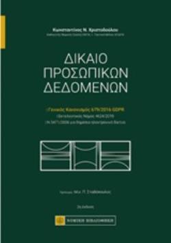 ΔΙΚΑΙΟ ΠΡΟΣΩΠΙΚΩΝ ΔΕΔΟΜΕΝΩΝ ΓΕΝΙΚΟΣ ΚΑΝΟΝΙΣΜΟΣ 679/2016 GDPR