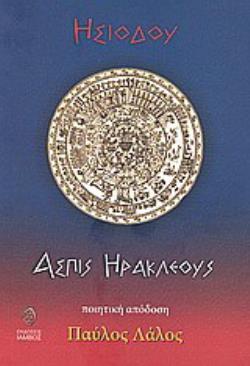 ΑΣΠΙΣ ΗΡΑΚΛΕΟΥΣ