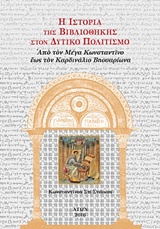 Η ΙΣΤΟΡΙΑ ΤΗΣ ΒΙΒΛΙΟΘΗΚΗΣ ΣΤΟΝ ΔΥΤΙΚΟ ΠΟΛΙΤΙΣΜΟ (ΤΡΙΤΟΣ ΤΟΜΟΣ-ΧΑΡΤΟΔΕΤΟ ΑΠΟ ΤΟΝ ΜΕΓΑ ΚΩΝΣΤΑΝΤΙΝΟ ΕΩΣ