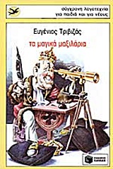 ΧΕΛΙΔΟΝΙΑ 12: ΤΑ ΜΑΓΙΚΑ ΜΑΞΙΛΑΡΙΑ