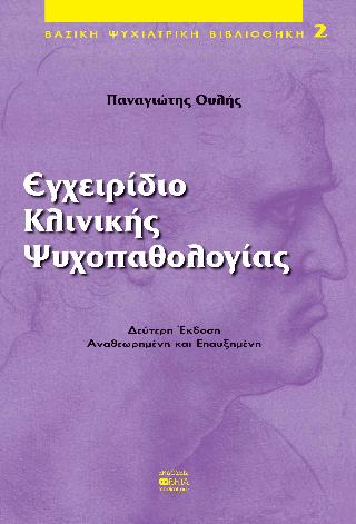 ΕΓΧΕΙΡΙΔΙΟ ΚΛΙΝΙΚΗΣ ΨΥΧΟΠΑΘΟΛΟΓΙΑΣ