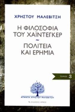 Η ΦΙΛΟΣΟΦΙΑ ΤΟΥ ΧΑΙΝΤΕΓΚΕΡ. ΠΟΛΙΤΕΙΑ ΚΑΙ ΕΡΗΜΙΑ ΑΠΑΝΤΑ ΧΡΗΣΤΟΥ ΜΑΛΕΒΙΤΣΗ