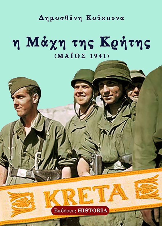 Η ΜΑΧΗ ΤΗΣ ΚΡΗΤΗΣ ΜΑΙΟΣ 1941 3Η ΕΚΔΟΣΗ