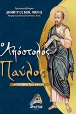 Ο ΑΠΟΣΤΟΛΟΣ ΠΑΥΛΟΣ ΑΠΟΣΤΟΛΟΣ ΤΩΝ ΕΘΝΩΝ