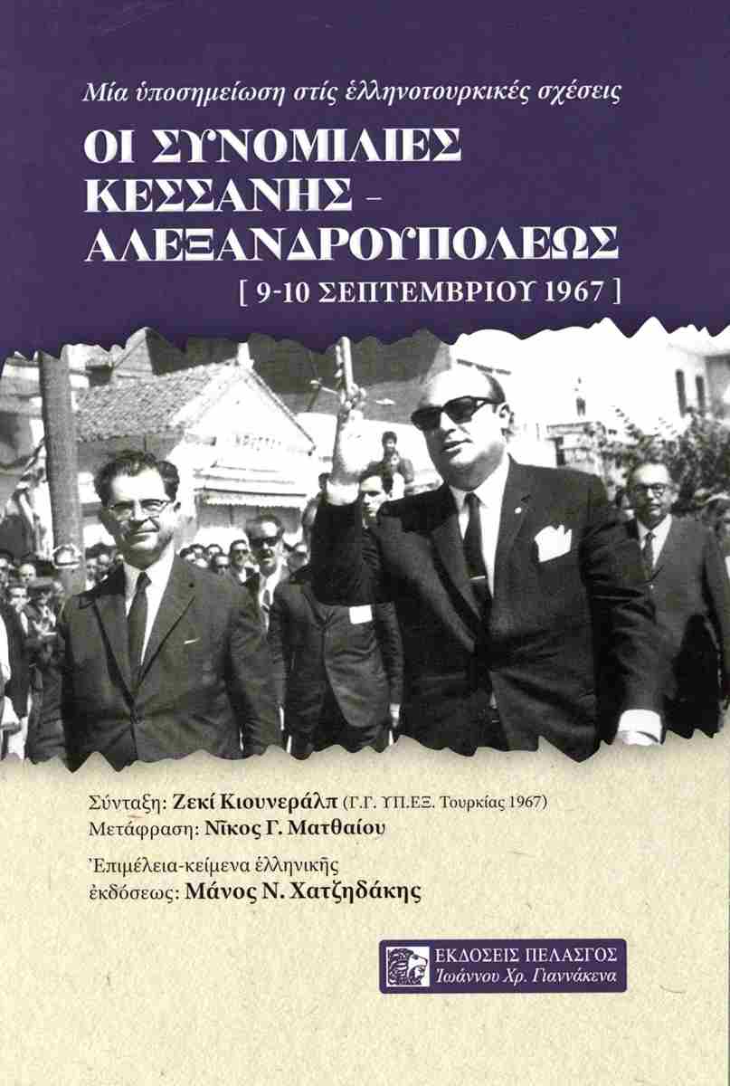 ΟΙ ΣΥΝΟΜΙΛΙΕΣ ΚΕΣΣΑΝΗΣ - ΑΛΕΞΑΝΔΡΟΥΠΟΛΕΩΣ