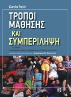 ΤΡΟΠΟΙ ΜΑΘΗΣΗΣ ΚΑΙ ΣΥΜΠΕΡΙΛΗΨΗ ΕΓΧΕΙΡΙΔΙΟ ΣΤΗΡΙΞΗΣ ΓΙΑ ΕΚΠΑΙΔΕΥΤΙΚΟΥΣ ΕΠΑΓΓΕΛΜΑΤΙΕΣ ΚΑΙ ΓΟΝΕΙΣ