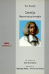 ΣΠΙΝΟΖΑ ΠΡΑΚΤΙΚΗ ΦΙΛΟΣΟΦΙΑ