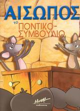 ΤΟ ΠΟΝΤΙΚΟΣΥΜΒΟΥΛΙΟ ΑΓΑΠΗΜΕΝΟΙ ΜΥΘΟΙ - ΑΙΣΩΠΟΣ