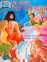 ΟΙ ΘΕΟΙ ΤΟΥ ΟΛΥΜΠΟΥ (+CD) ΕΛΛΗΝΙΚΗ ΜΥΘΟΛΟΓΙΑ
