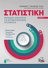 ΣΤΑΤΙΣΤΙΚΗ ΜΕΘΟΔΟΙ ΑΝΑΛΥΣΗΣ ΓΙΑ ΕΠΙΧΕΙΡΗΜΑΤΙΚΕΣ ΑΠΟΦΑΣΕΙΣ 4Η ΕΚΔΟΣΗ
